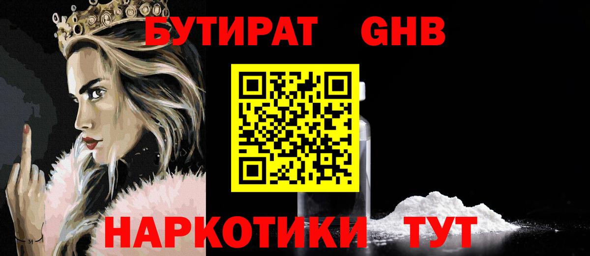 Бутират  Бутират оксибутират  Вход с VPN  Старая Купавна 