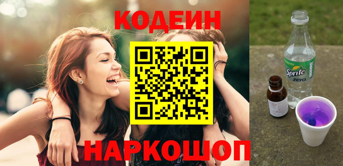 Кодеиновый сироп Lean Purple Drank Старая Купавна
