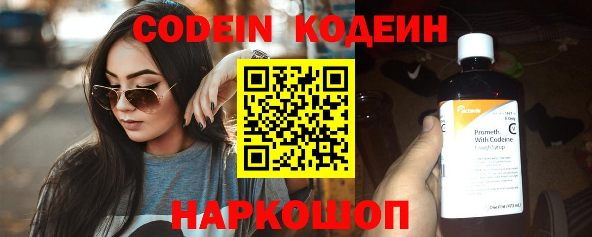 Старая Купавна  Кодеиновый сироп Lean Purple Drank  Вход с VPN  Codein напиток Lean (лин) 