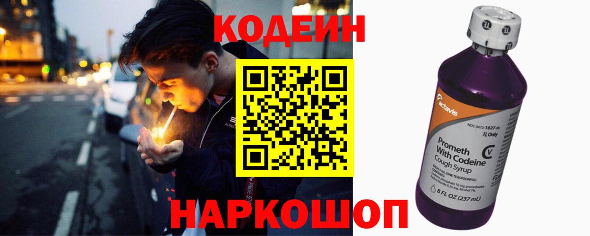 Старая Купавна  Кодеиновый сироп Lean напиток Lean (лин)  Вход с VPN  Codein Purple Drank 
